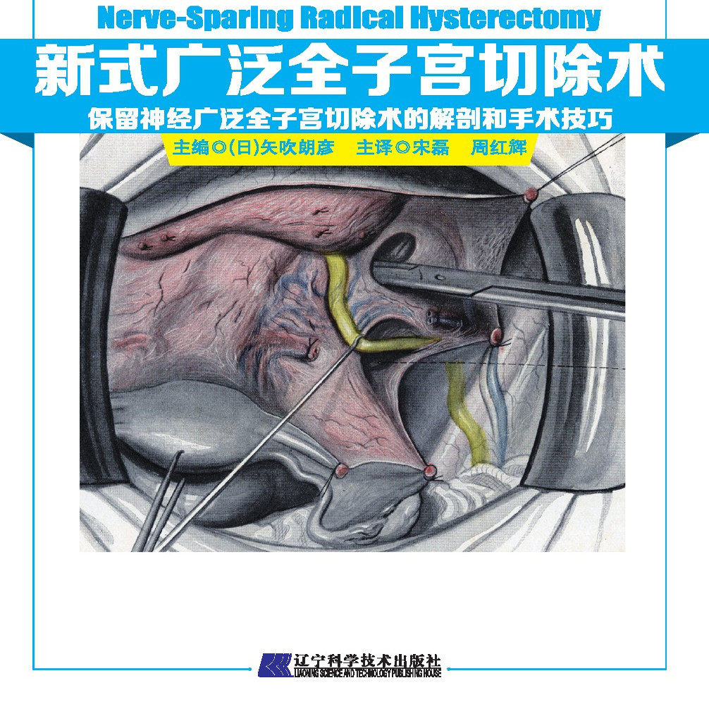 现货正版 新式广泛全子宫切除术:保留神经广泛全子宫切除术的解剖和手术技巧 辽宁科学技术出版社