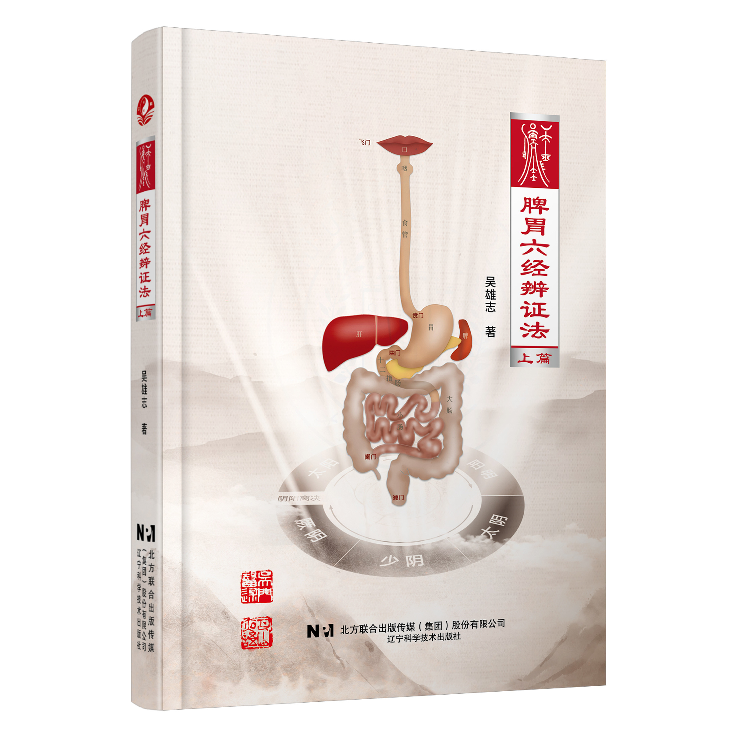 吴雄志系列图书 脾胃六经辨证法上卷    辽宁科学技术出版社