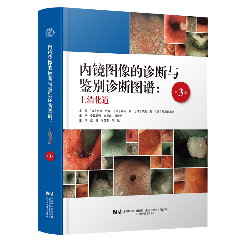 内镜图像的诊断与鉴别诊断图谱上消化道 第3三版 辽宁科技出版社 消化内科学消化内镜入门规范内镜诊断图谱书籍 9787559143631