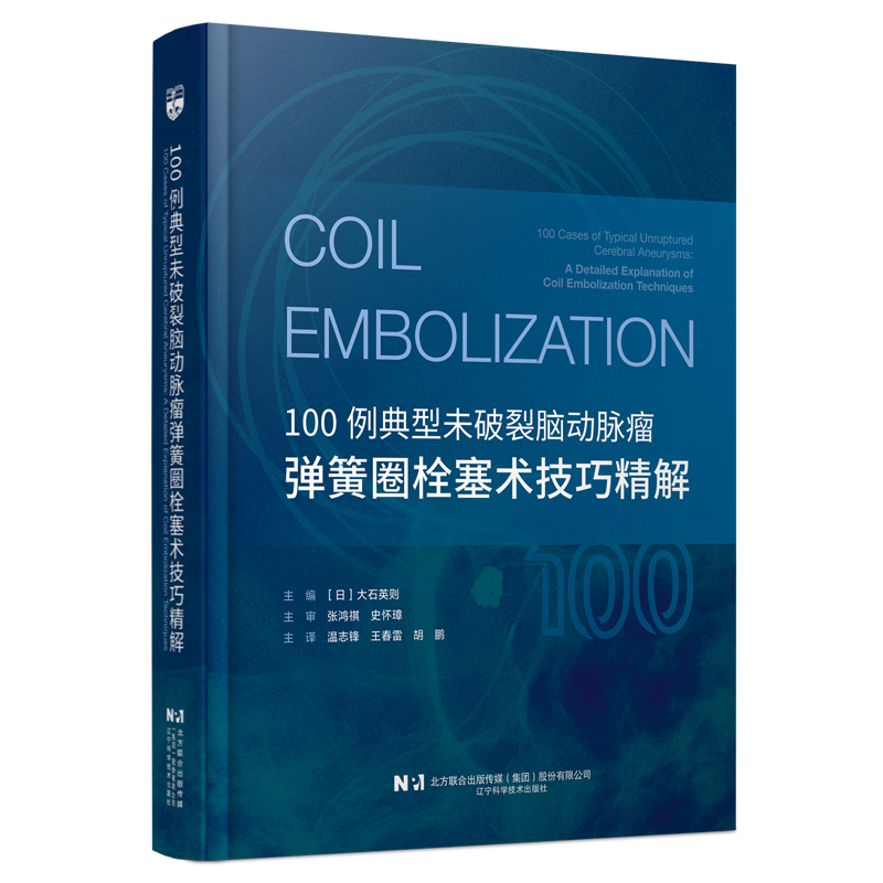100例典型未破裂脑动脉瘤弹簧圈栓塞术技巧精解常见病例手术实操技巧及临床实践经验导管导丝操控9787559141590辽宁科学技术出版