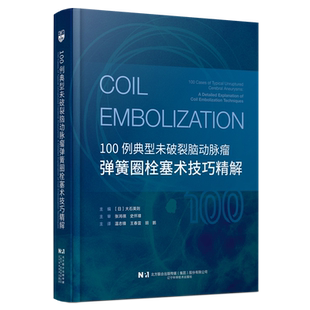 100例典型未破裂脑动脉瘤弹簧圈栓塞术技巧精解常见病例手术实操技巧及临床实践经验导管导丝操控9787559141590辽宁科学技术出版