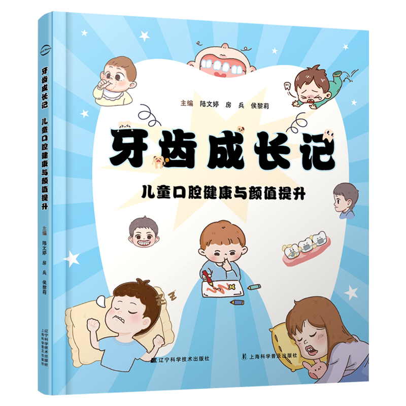 （出版社直发）新书  牙齿成长记 : 儿童口腔健康与颜值提升  （有视频，扫码可看）辽宁科学技术出版社9787559140814