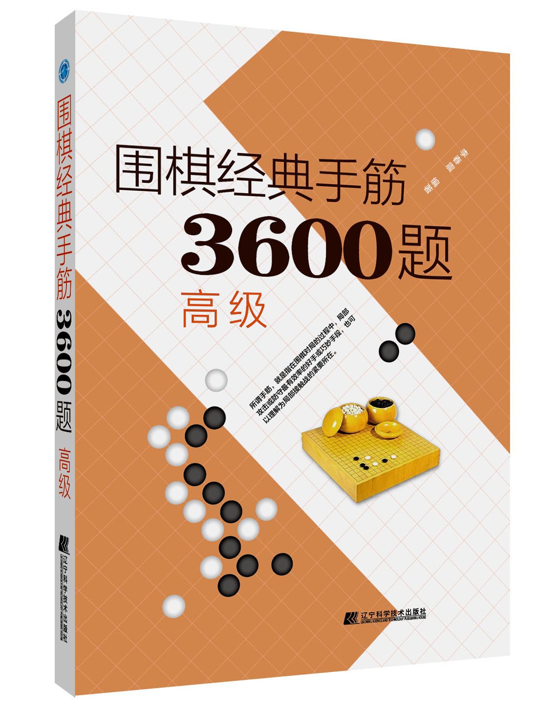 围棋经典手筋 3600题高级