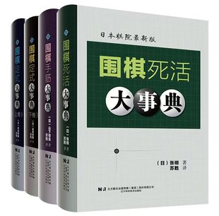 围棋大事典全套4本 围棋定式 围棋死活大事典 围棋手筋大事典 大事典上下