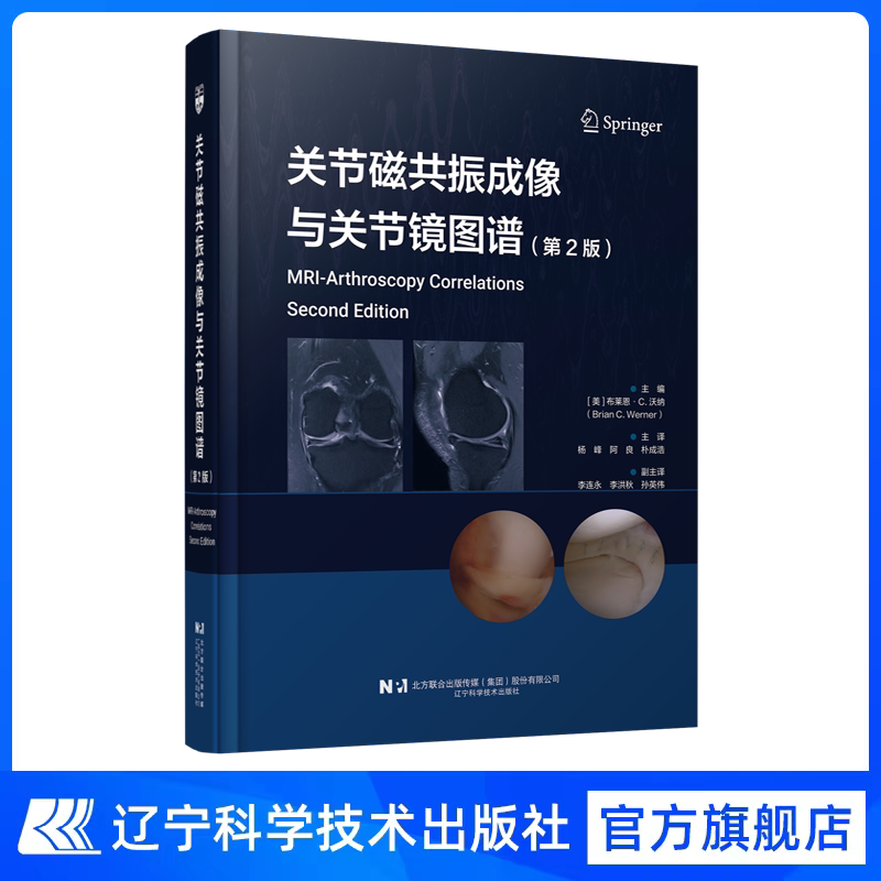 关节磁共振成像与关节镜图谱（第2版）