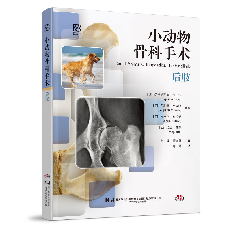新书现货 小动物骨科手术后肢 犬猫骨科手术实操到护理 髋 跗骨关节手术入路 术后并发症处理病理剖析兽医专业 辽宁科学技术出版社