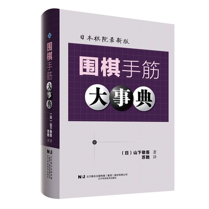 围棋手筋大事典 图书 辽宁科学技术出版社 （日）山下敬吾著；苏甦译 9787559133694