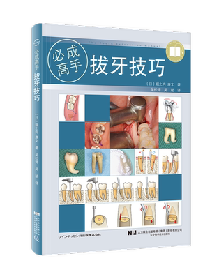 特价处理不退不换 拔牙技巧 辽宁科学技术出版社（书角磕碰微瑕）