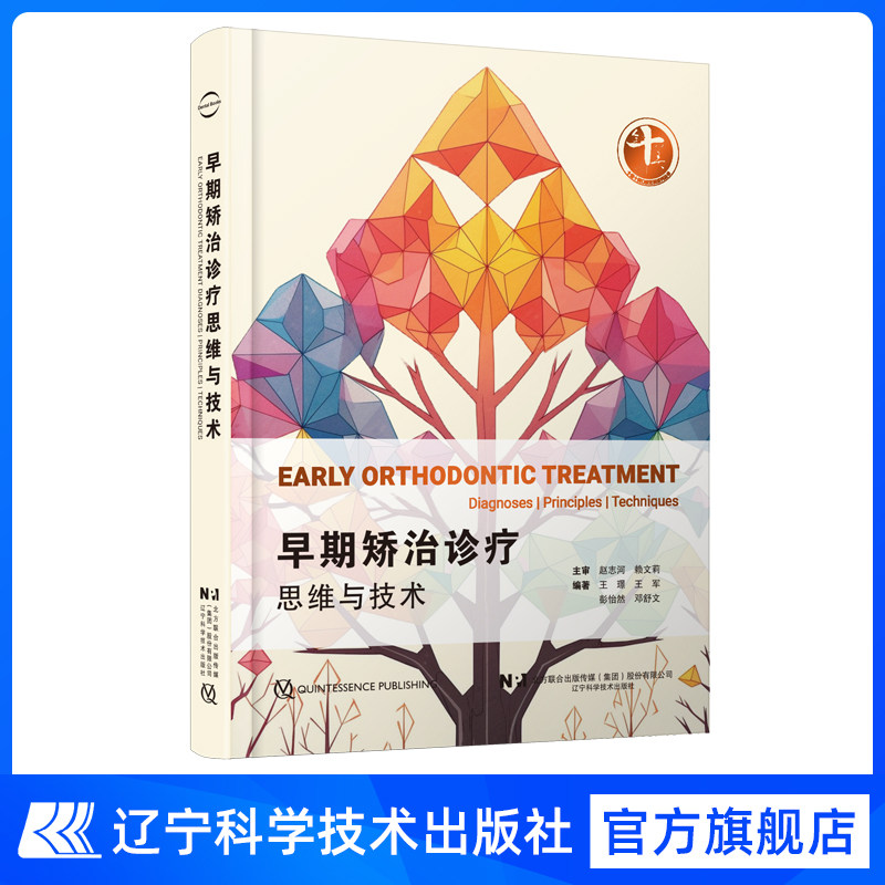 【FX】早期矫治诊疗思维与技术  王璟 王军 彭怡然 邓舒文 口腔正畸临床案例实践解析医患沟通策略辽宁科学技术出版社
