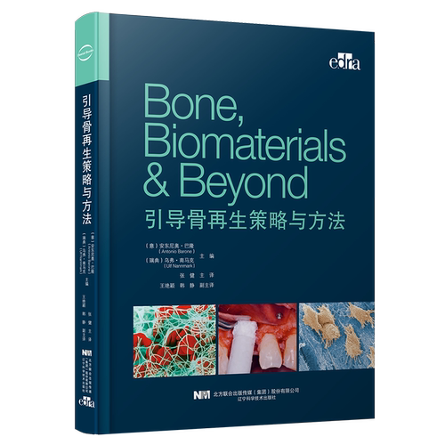 引导骨再生策略与方法  辽宁科学技术出版社
