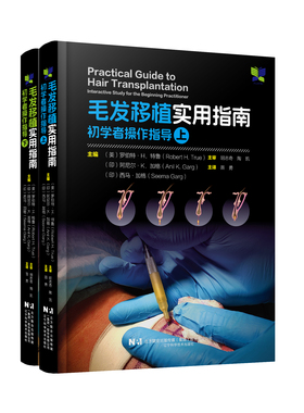 毛发移植实用指南：初学者操作指导（上下）（书中包含53段视频）辽宁科学技术出版社  苗勇译