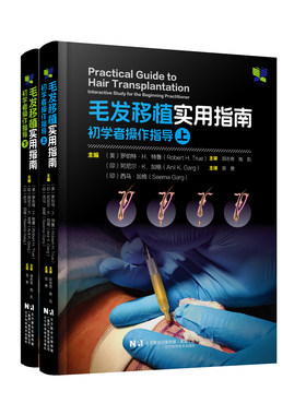 毛发移植实用指南：初学者操作指导（上下）（书中包含53段视频）辽宁科学技术出版社  苗勇译