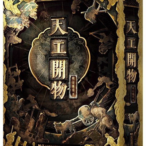 天工开物 明代科学家宋应星编著世界上第一部农业手工业生产综合性著作中国工艺百科全书中国古代工业生产技术