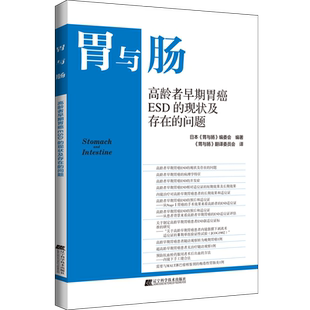胃与肠 高龄者早期胃癌ESD的现状及存在的问题