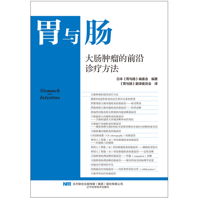 现货正版 大肠肿瘤的前沿诊疗方法 日本胃与肠编委会编著 消化内科医师专业性图书 溃疡性结肠炎 CT结肠成像 辽宁科学技术出版社