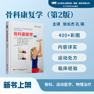 新书现货 骨科康复学(第2版)张长杰,孔瑛 辽宁科学技术出版社