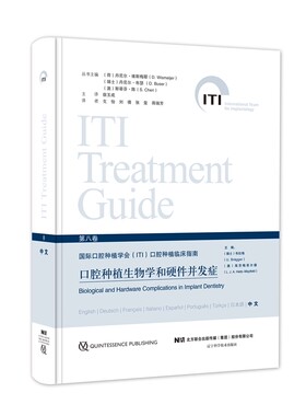 微睱 ITI第八卷 口腔种植生物学和硬件并发症 辽宁科学技术出版社