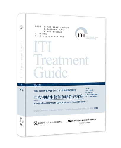 微睱 ITI第八卷 口腔种植生物学和硬件并发症 辽宁科学技术出版社