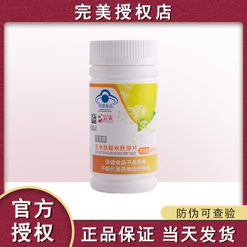 【官方正品】完美牌玉米肽糙米胚芽片90片/瓶缓解疲劳保健品