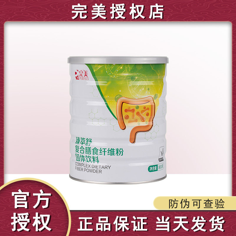 【官方正品】完美牌臻萃舒复合膳食纤维粉800g罐装代餐官网专卖店