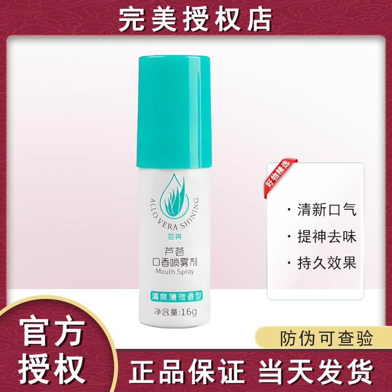 完美芦荟喷雾口香剂口气清新剂口喷雾去除口臭男女清爽薄荷香型