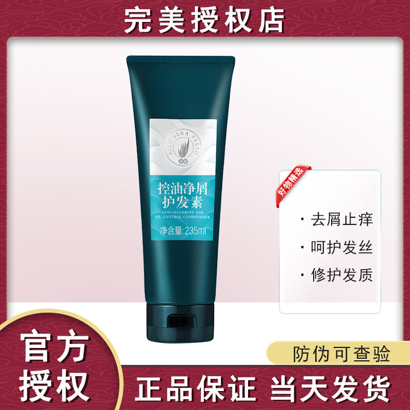 【官方正品】完美荟新控油净屑护发素控油去屑止痒润发乳专卖店