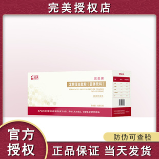 【官方正品】完美牌发酵蛋白肽粉(固体饮料)30袋/盒保健品专卖店