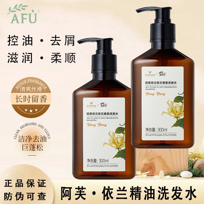 阿芙依兰精油香氛洗发水套装去屑止痒男士沐浴露酒店同款护发素女