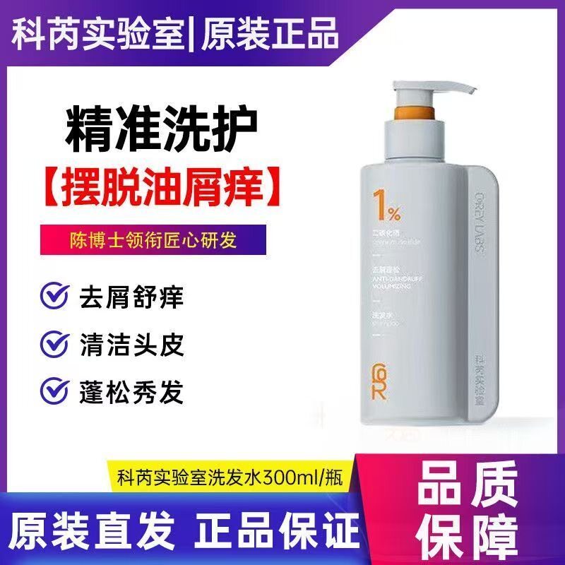 中国科学院化学博士】科芮实验室二硫化硒止痒去屑蓬松洗发水正品