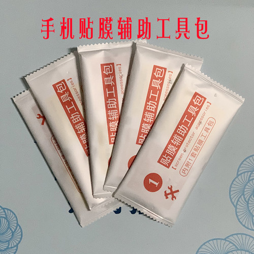 手机贴膜辅助工具包钢化膜配件酒精包干湿包除尘贴屏幕擦布清洁包