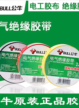 公牛电工胶布耐高温阻燃大卷PVC防水黑色9/18米彩色电气绝缘胶带