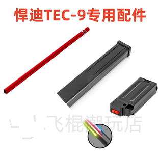 悍迪Tec9金属内管玩具消音配件HD724A专用七彩消音金属上盖旋转