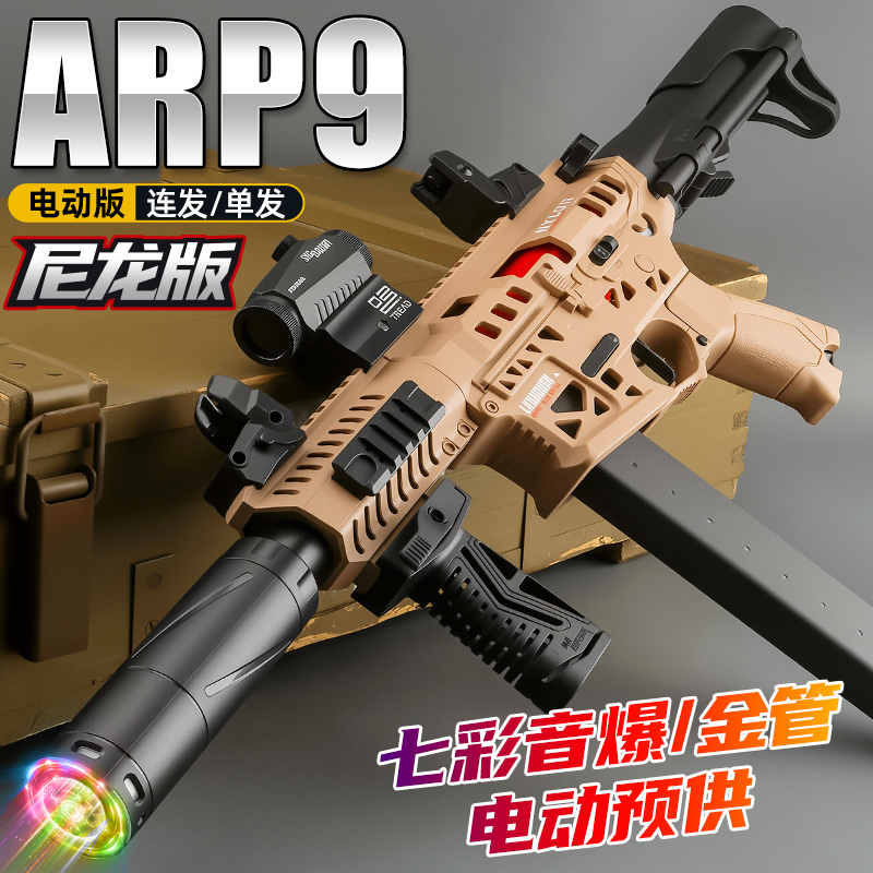 悍迪arp9尼龙超高速连发玩具枪