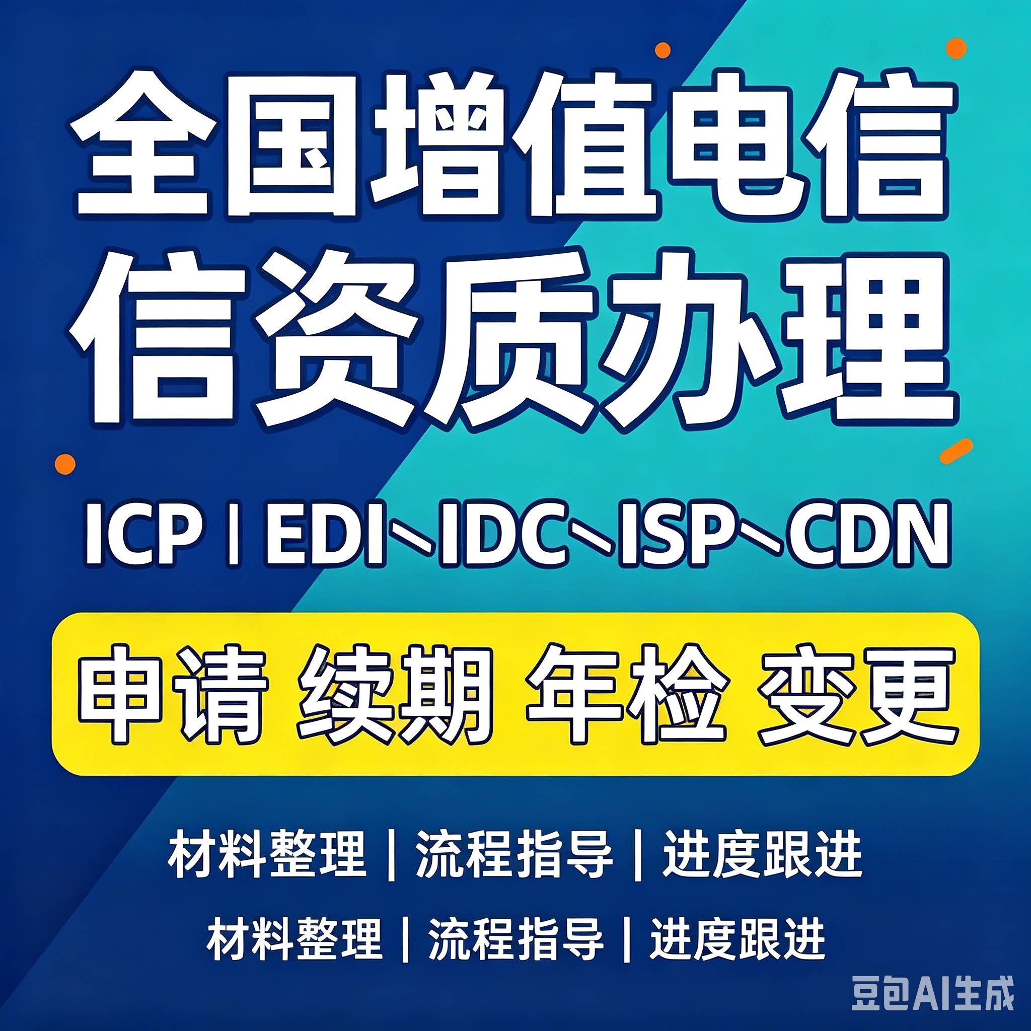 增值电信业务经营许可证广播电视节目制作办理网络文化双证申请