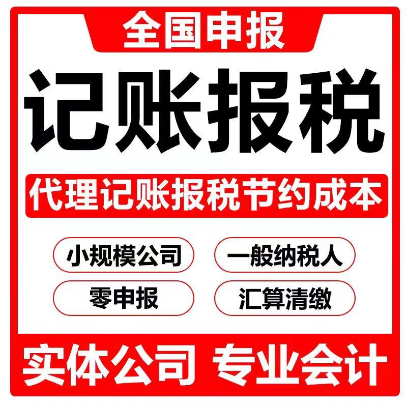 全国公司注册营业执照申报纳税代理记账税务注销年审逾期申报