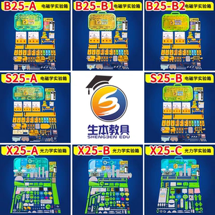 生本教具B26-A初中物理光力电路器材套装初中生B26-C初三电磁学盒
