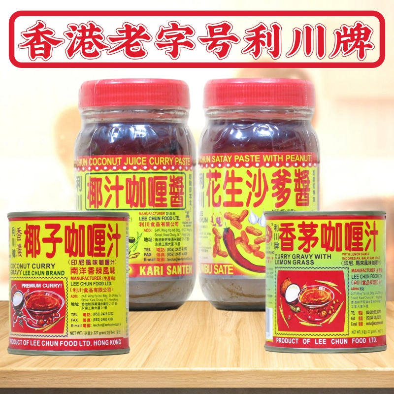 港版利川花生沙爹酱拌面涂面包火锅牛肉汤底蘸酱香茅椰汁咖喱227g