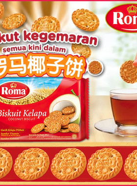 印尼进口ROMA罗姆椰子饼干300g 罗马洛椰丝酥脆奶香饼 办公室点心