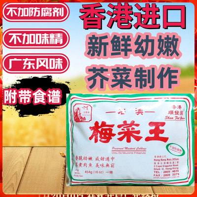 顺发园出品石鹤牌不加防腐剂梅菜