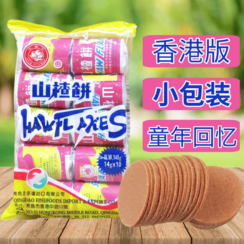 香港版 山楂饼 小包装 山楂花牌 儿童零食蜜饯山楂片开胃果脯140g