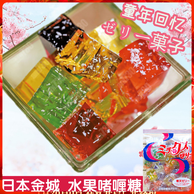 日本 金城寒天 水果软糖 啫喱糖 qq弹力软糖 童年回忆儿时零食