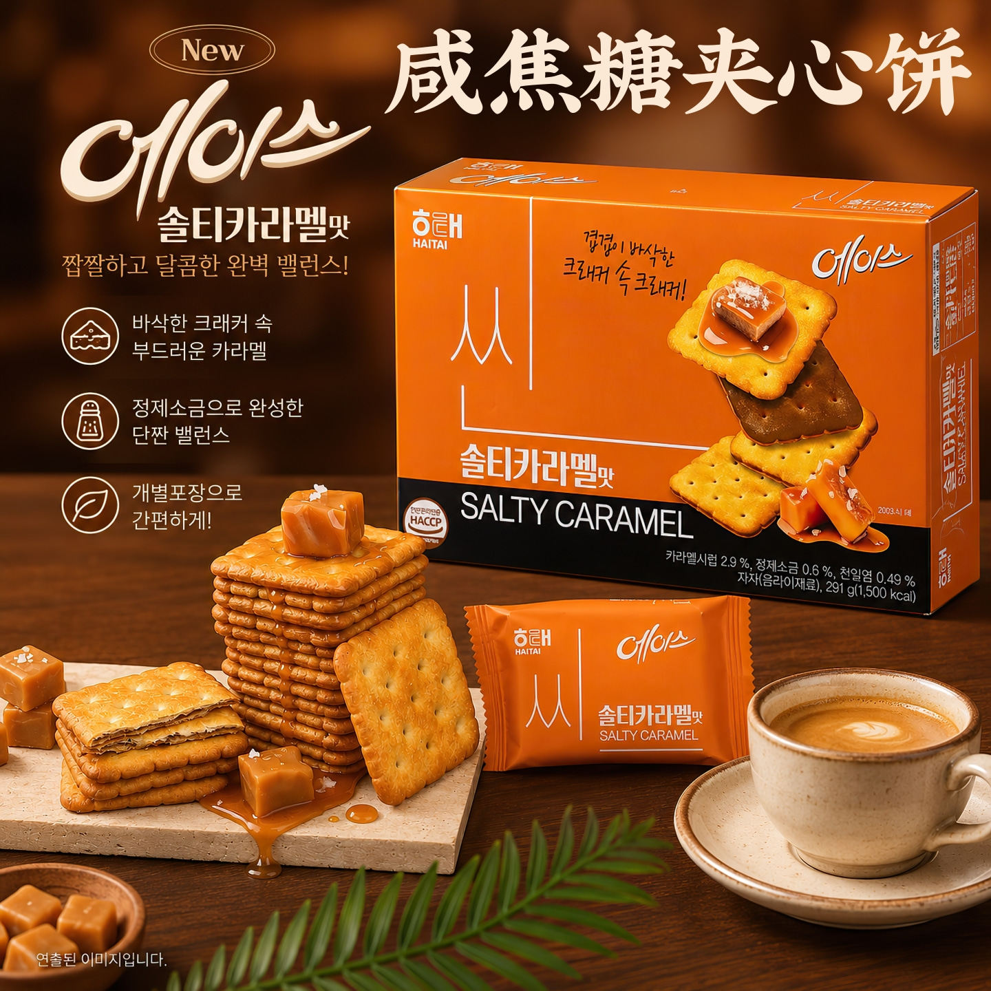 韩国HAITAI海太ACE咸焦糖夹心饼干291g 独立小包装早餐下午茶点心