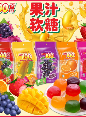 马来西亚LOT100一百份果汁软糖 水果橡皮糖QQ糖婚庆喜糖零食糖果