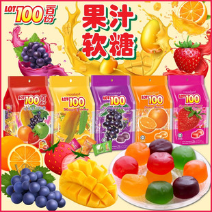 马来西亚LOT100一百份果汁软糖 水果橡皮糖QQ糖婚庆喜糖零食糖果