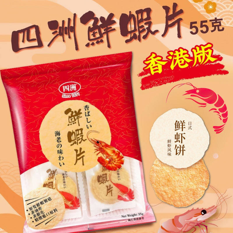 香港品牌四洲鲜虾片55g 日式鲜虾饼非油炸非膨化经典怀旧休闲零食