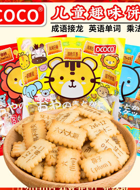 OCOCO趣味饼干308克 英语单词成语接龙乘法口诀早教饼干儿童零食