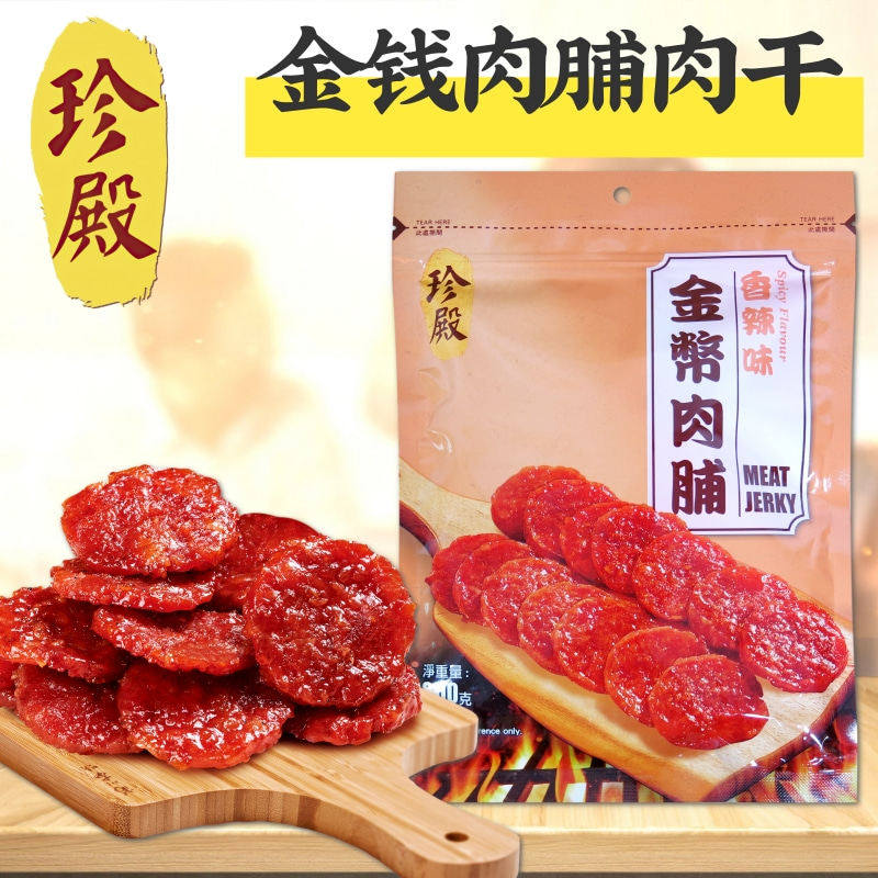 香港优品360旗下珍殿牌金币肉脯200g 金钱肉脯猪肉干健康零食年货