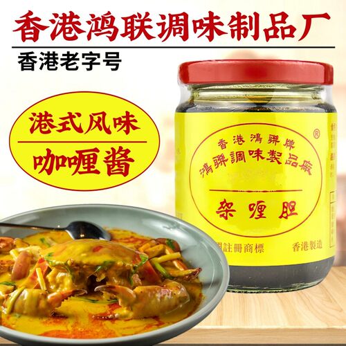 香港鸿联牌秘制架喱胆咖喱胆