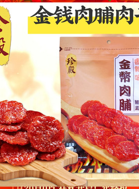 香港优品360旗下珍殿牌金币肉脯200g 金钱肉脯猪肉干健康零食年货