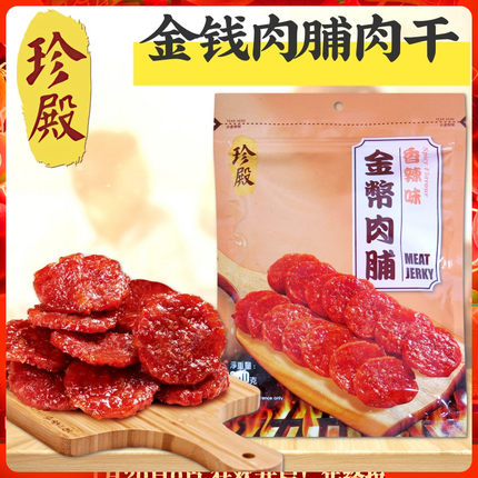 香港优品360旗下珍殿牌金币肉脯200g 金钱肉脯猪肉干健康零食年货